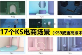 keyshot- 17个KS电商场景（KS9或更高版本打开-ksp打包下载