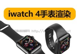 iwatch 4手表渲染模型下载（已加好材质）