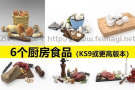 6个厨房食品方面（KS9或更高版本）