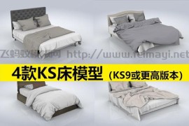 4款KS床模型（KS9或更高版本）