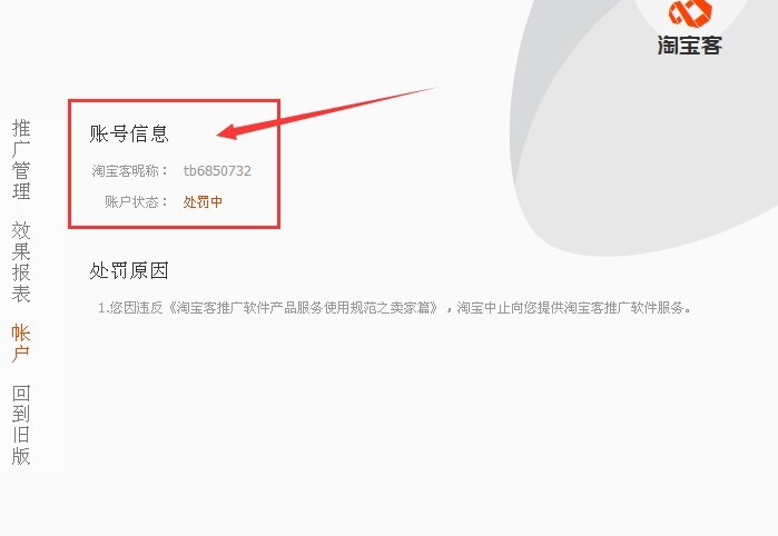淘宝客账号被处罚