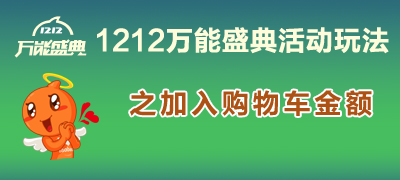 【1212万能盛典】外场玩法之冲加购赢主搜流量