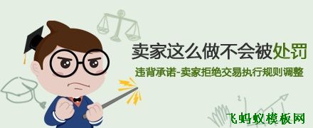 【淘宝判定中心】卖家怎么做才不会被处罚了？