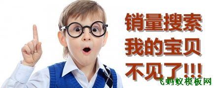 淘宝销量搜索,我的宝贝不见了？？？？