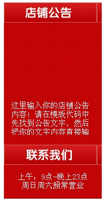 淘宝装修模板左侧店铺公告模板代码红色