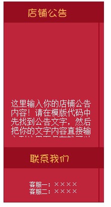 红色淘宝装修模板左侧店铺公告模板代码素材