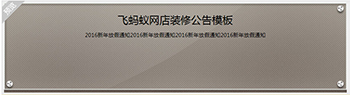 950高贵典雅精致纹理亚克力玻璃质感滚动特效女装鞋包通用免费淘宝店铺装修店铺公告代码模板