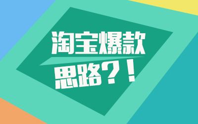 淘宝爆款日常维护应该要怎么样做？又如何来延长爆款周期呢？