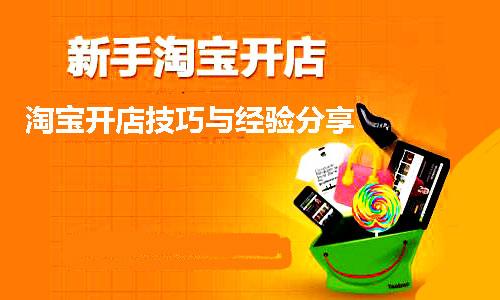 新手淘宝开店不可不知的6个小技巧