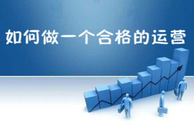 新手教程名合格的淘宝运营需掌握的10个技能