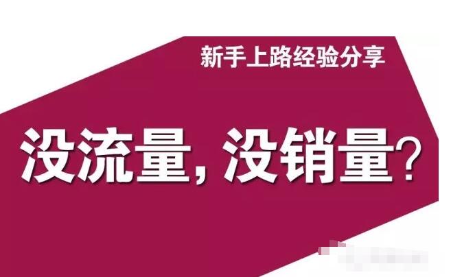 新开网店，没有流量，风格过于平淡，该怎么装修才能提升效果