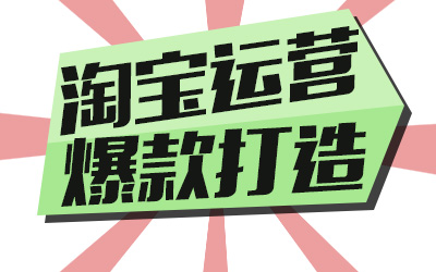 淘宝新手爆款推广计划的实施步骤分享