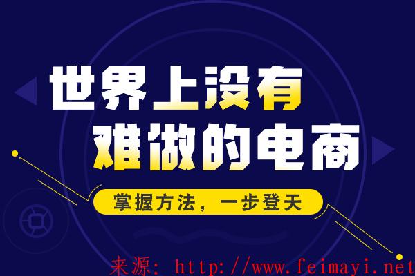 怎样才能大量获取手淘首页猜你喜欢流量呢？