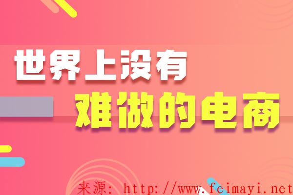 网店装修详情页布局策略你知道多少？