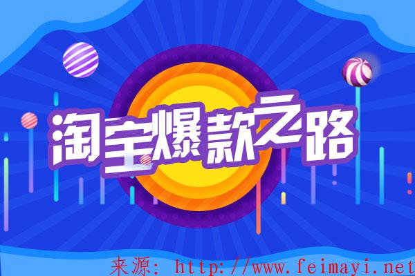 【淘宝新手教程】淘宝网店没流量怎么办?如何提升流量?