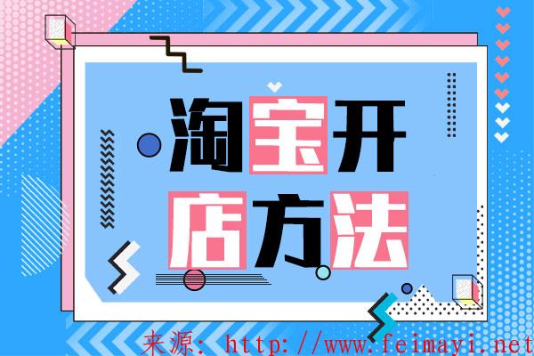 【淘宝新手教程】淘宝店铺自主访问下单成交率高吗？怎么提高？