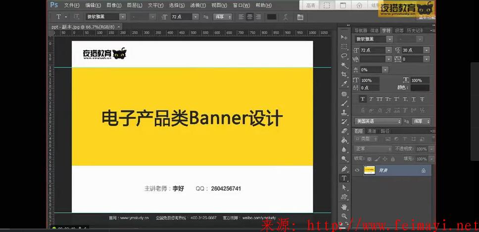 夜猫教育ps淘宝美工vip教程 ，第5节课-电子类广告设计Banner