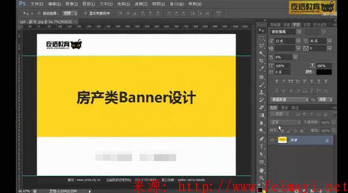 夜猫教育ps淘宝美工vip视频教程 ，第9节课-房产类Banner广告设计