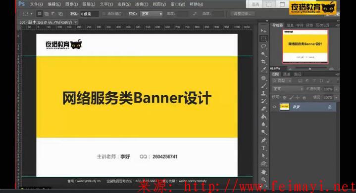 夜猫教育PS淘宝美工vip视频教程 ，第11节课-网络类banner广告设计