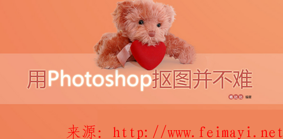 [ps视频教程] 用PHOTOSHOP抠图并不难快速抠图的万用妙法什么图都能搞定带素材