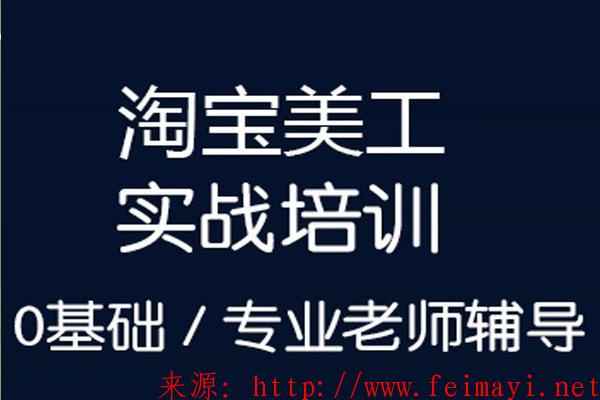  淘宝美工ps巧匠电商设计培训vip视频教程，九期淘宝美工vip培训教程【全集】