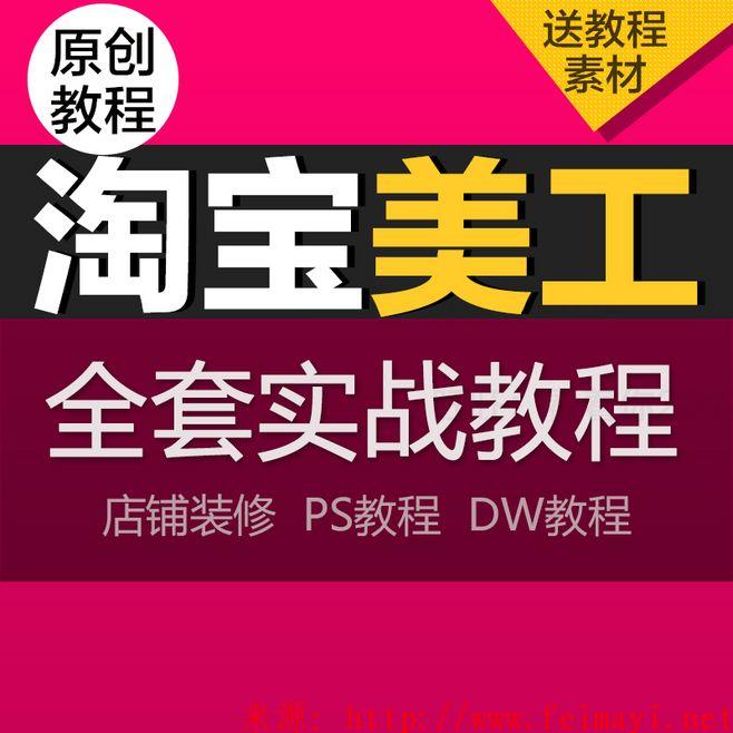 淘宝美工ps教程杰视帮视觉设计培训9期vip视频教程，第六课