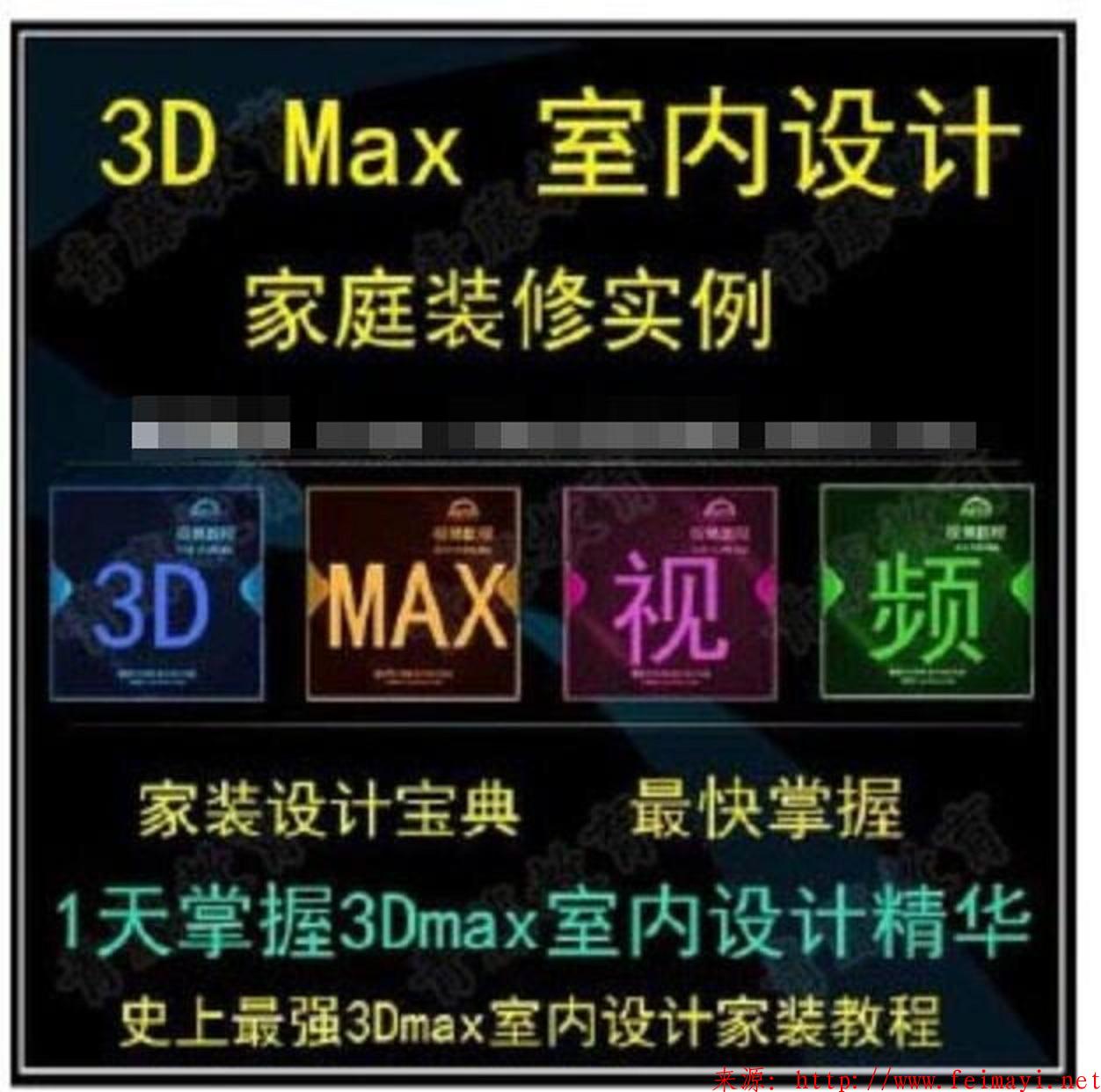 站长推荐-史上最强3Dmax室内设计家庭装修实例视频教程[高级课程]