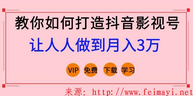 抖音VIP课程教你如何打造抖音影视号，让人人做到月入3万！