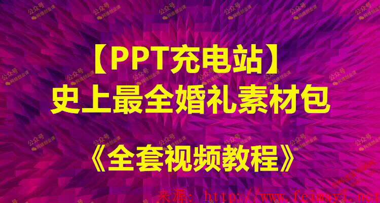 【PPT充电站】抖音资源史上最全婚礼素材包+《全套素材下载》