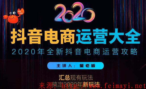 2020蟹老板抖音电商运营素材大全，全新抖音电商运营教程攻略