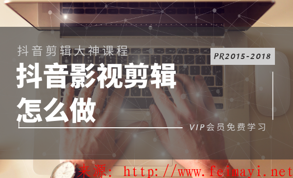 新手教程抖音影视剪辑要怎么做呢？PR2015-2018多技能学习素材教程