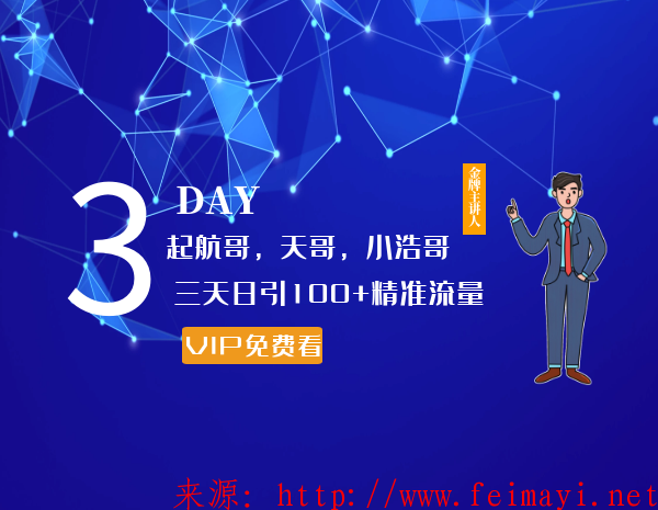 2020抖音教程起航哥，天哥，小浩哥，三天日引100+精准流量实战课程