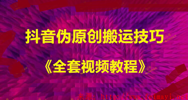 抖音搬运教程技巧+《全PDF课件教程》