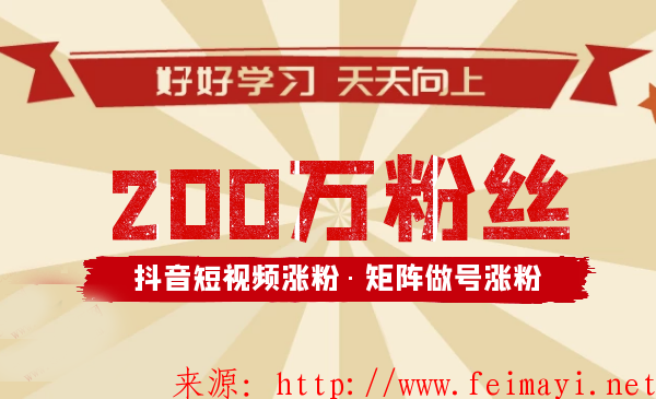 抖音短视频教程矩阵号，超200万粉的打造方法