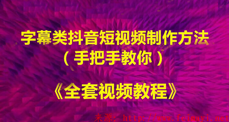 字幕类抖音短视频教程制作方法（手把手教你）