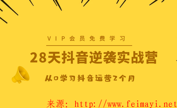 28天抖音逆袭实战营，从0学习抖音运营2个月