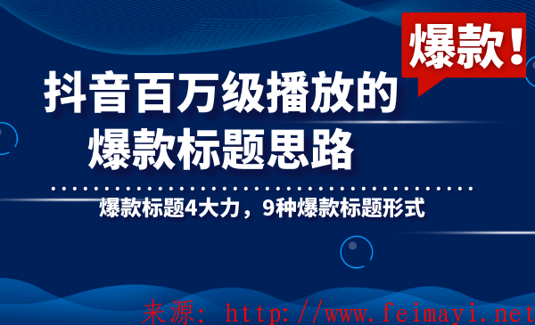 抖音百万级播放的爆款标题思路，爆款标题4大力，9种爆款标题形式方法