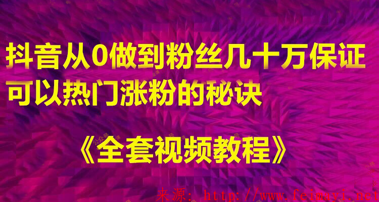 抖音从0做到粉丝几十万保证可以热门涨粉的秘诀+《全套视频教程》