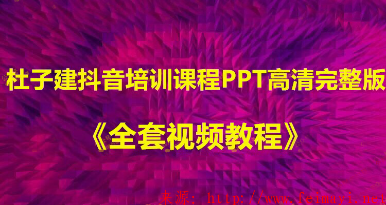 杜子建抖音培训课程PPT高清完整版+《全套PDF课件教程》