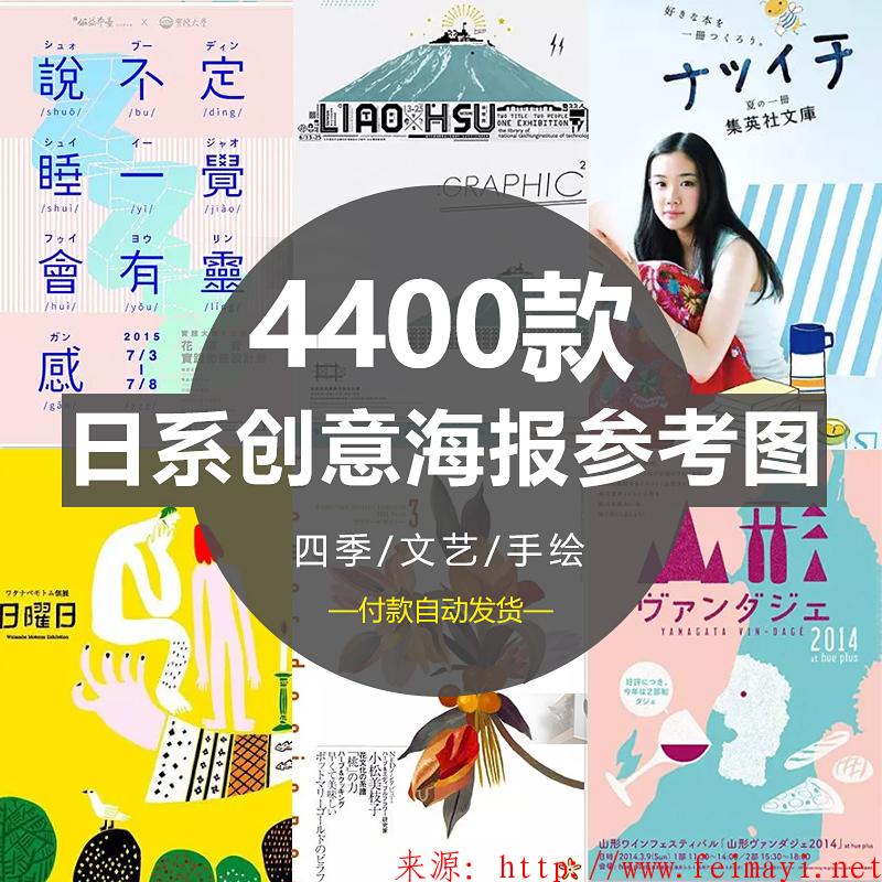 最新4400款日系创意海报日式平面设计DM宣传单JPG参考图设计素材合集