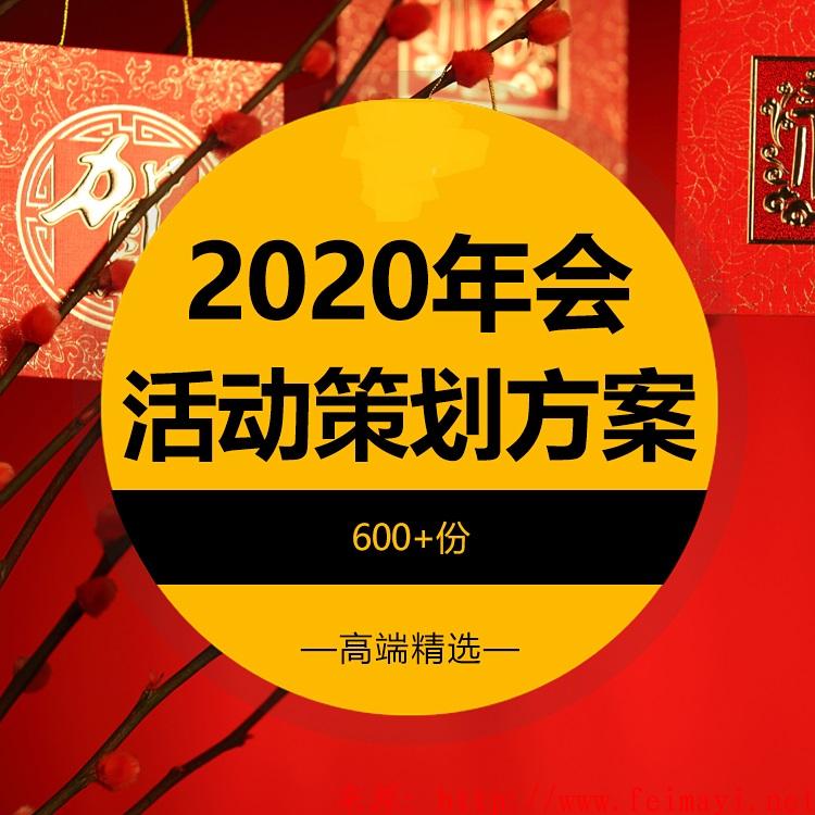 2020年年会策划方案年会活动节目PPT案例流程预算小游戏主持词致