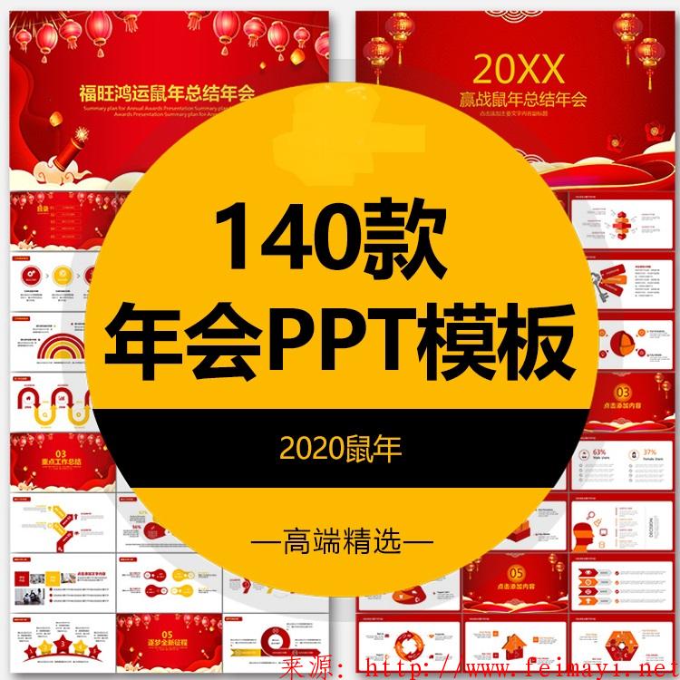 2020新鼠年动态PPT模板企业策划活动方案年终盛典颁奖晚会LED背景