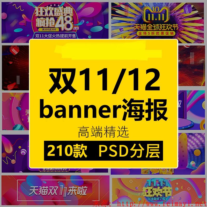 双十一电商海报模板banner2019活动促销双11/12淘宝设计PSD素材