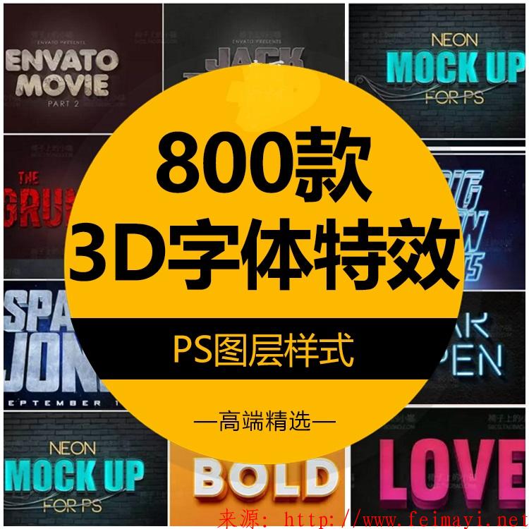  3D立体字体效果PSD海报发光金属图层文字样式贴图PS设计素材模板