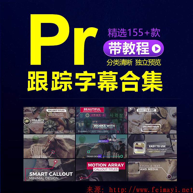  prcc2019字幕模板合集跟踪动态呼出字幕条特效后期制作插件预设素材