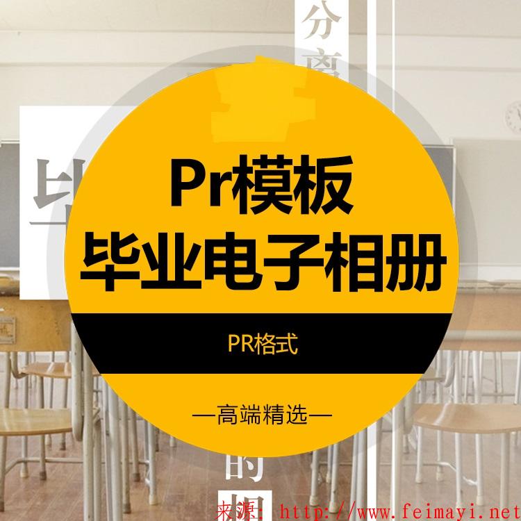 2020-PR模板毕业留念相册MV怀旧电子模板同学聚会回忆照片LED视频素材