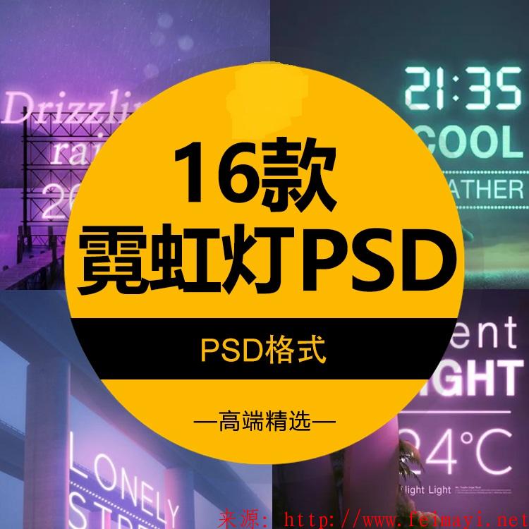  2020海报PSD分层夜色霓虹灯特效发光效果夜光夜店 设计源文件素材模板