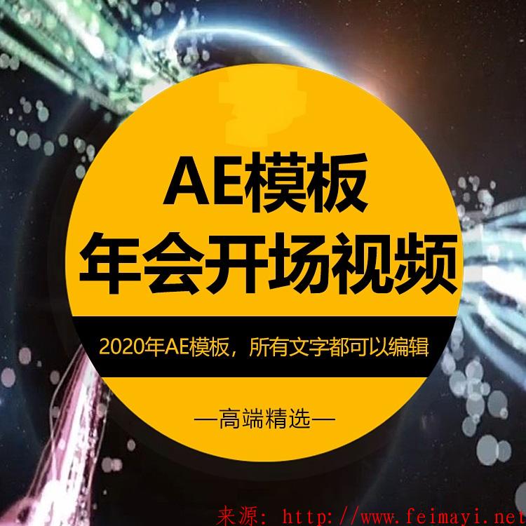 震撼大气2020企业公司年会晚会庆典活动开场宣传片AE视频片头模板