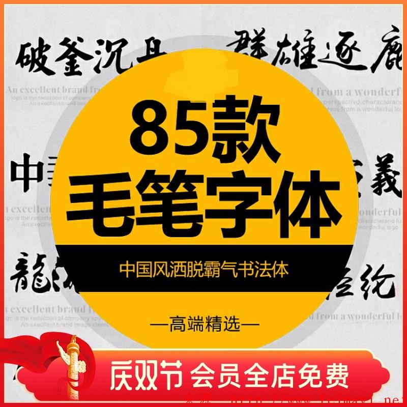 PS精选古风毛笔书法字体包ai中文海报广告平面设计素材库下载