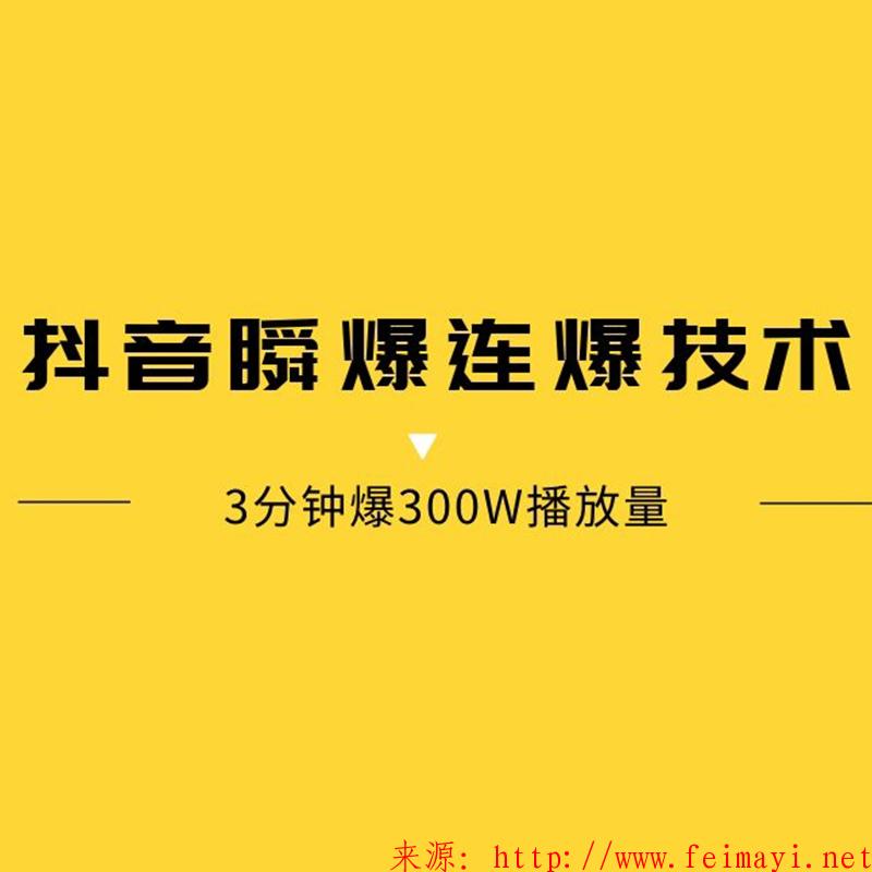 2020年抖音瞬爆连爆技术，3分钟爆300W播放量超值！